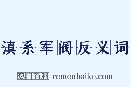 滇系军阀反义词是什么意思的图片